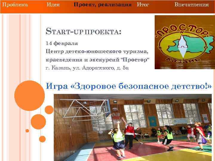 Проблема Идея Проект, реализация Итог Впечатления START-UP ПРОЕКТА: 14 февраля Центр детско-юношеского туризма, краеведения