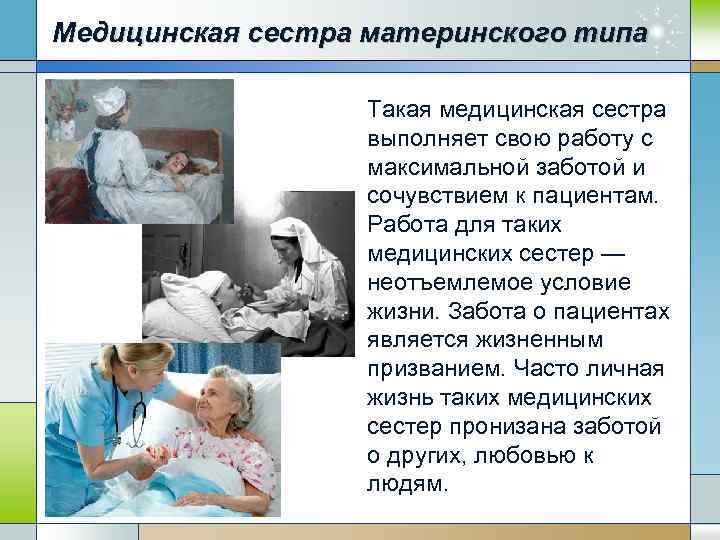 Медицинская сестра материнского типа Такая медицинская сестра выполняет свою работу с максимальной заботой и