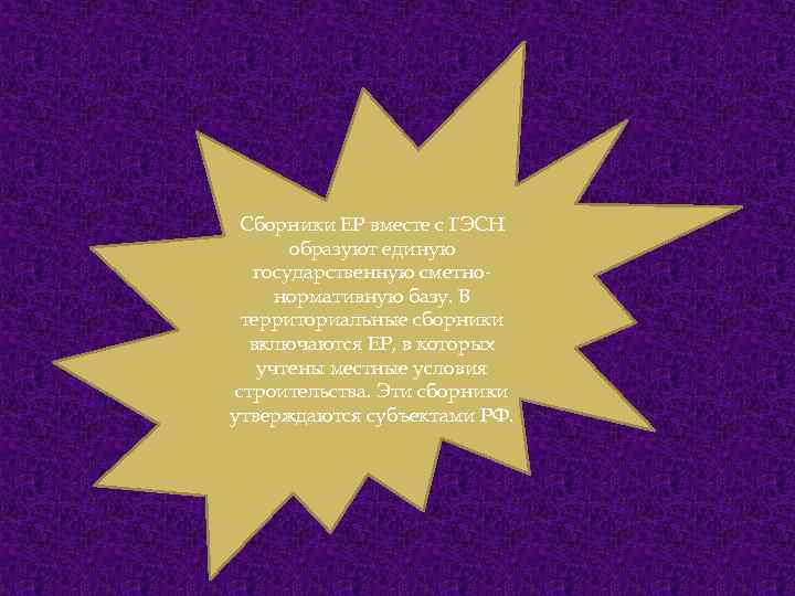 Сборники ЕР вместе с ГЭСН образуют единую государственную сметнонормативную базу. В территориальные сборники включаются