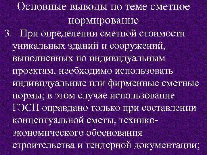 Основные выводы по теме сметное нормирование 3. При определении сметной стоимости уникальных зданий и