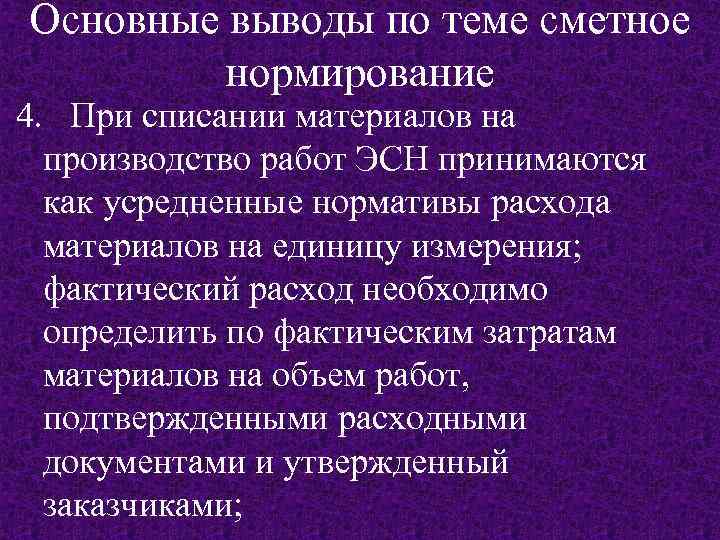Основные выводы по теме сметное нормирование 4. При списании материалов на производство работ ЭСН
