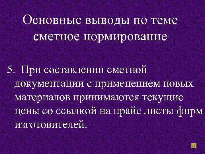 Основные выводы по теме сметное нормирование 5. При составлении сметной документации с применением новых