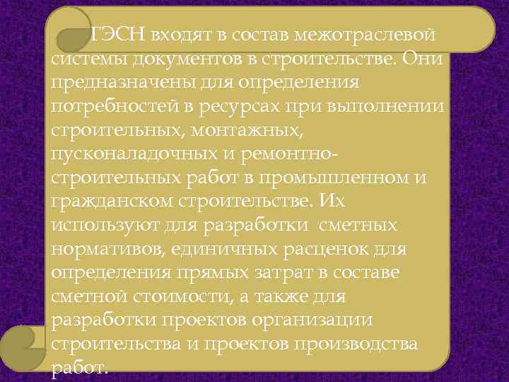 ГЭСН входят в состав межотраслевой системы документов в строительстве. Они предназначены для определения потребностей