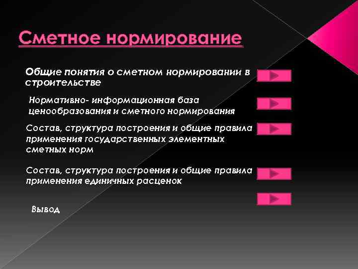 Общие понятия 5 1 1. Общие понятия о сметном нормировании в строительстве.. Сметное нормирование. Ценообразование и сметное нормирование в строительстве. Общее понятие о сметном нормировании.