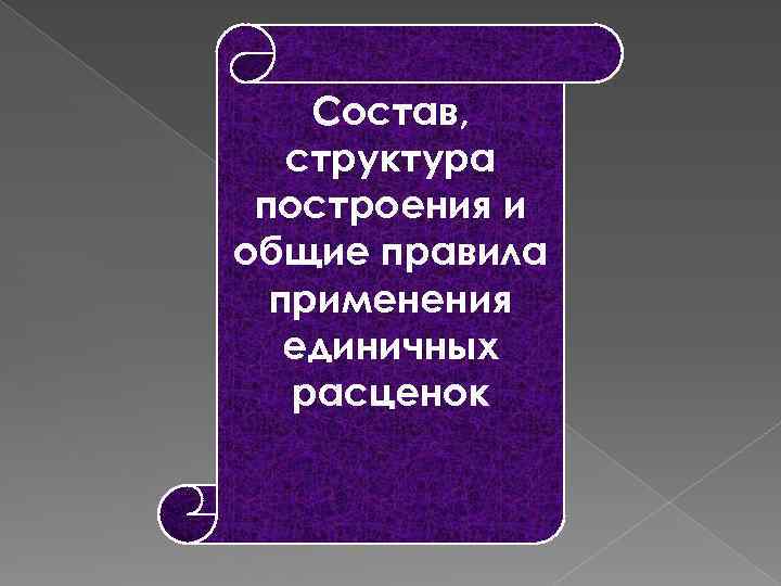 Состав, структура построения и общие правила применения единичных расценок 