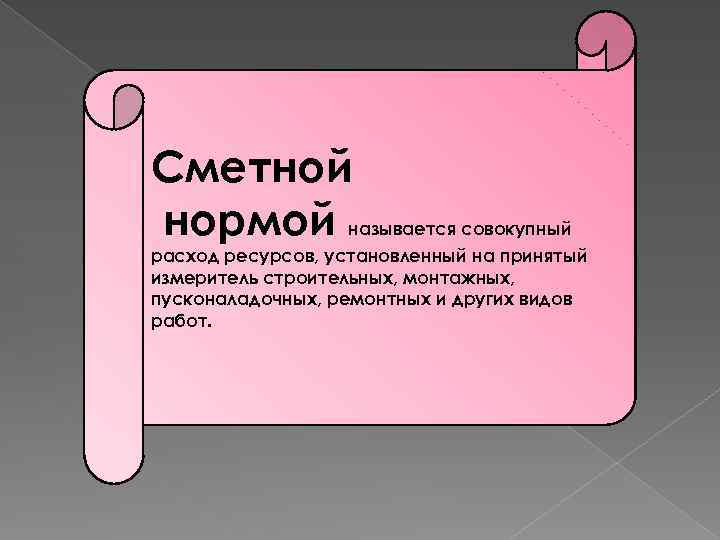 Нормами называются. Сметное нормирование. Нормативом называется. Сметное нормирование картинки. Как называется норма работы.