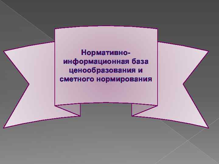 Нормативноинформационная база ценообразования и сметного нормирования 