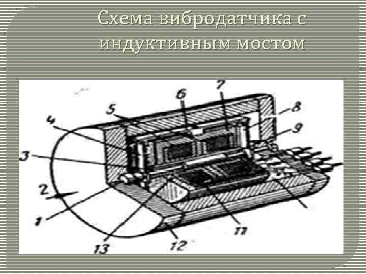 Схема вибродатчика с индуктивным мостом 