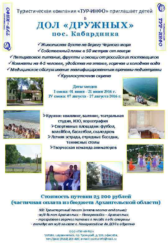 Туристическая компания «ТУР-ИНФО» приглашает детей в ДОЛ «ДРУЖНЫХ» пос. Кабардинка üЖивописная бухта на берегу