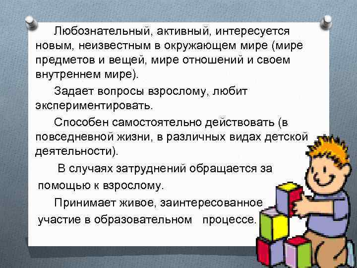 Любознательный, активный, интересуется новым, неизвестным в окружающем мире (мире предметов и вещей, мире