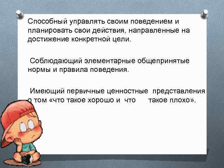 Способный управлять своим поведением и планировать свои действия, направленные на достижение конкретной цели. Соблюдающий
