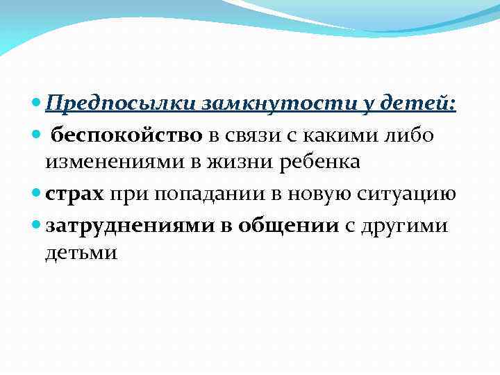 Замкнутость у ребенка. Причины замкнутых детей. Характеристика на замкнутого ребенка. Причины замкнутости необщительности ребенка дошкольника. Причины замкнутости.