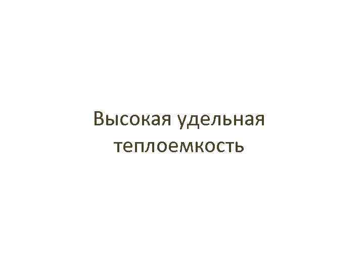 Высокая удельная теплоемкость 