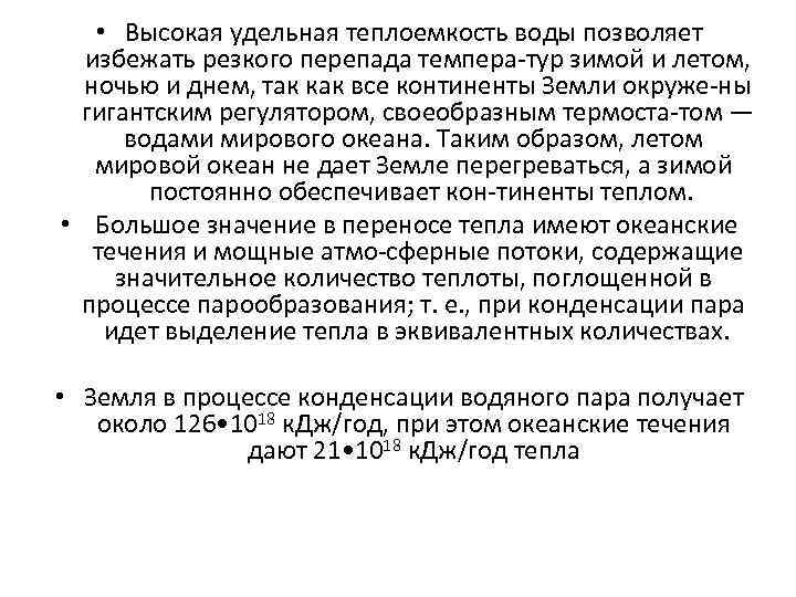  • Высокая удельная теплоемкость воды позволяет избежать резкого перепада темпера тур зимой и