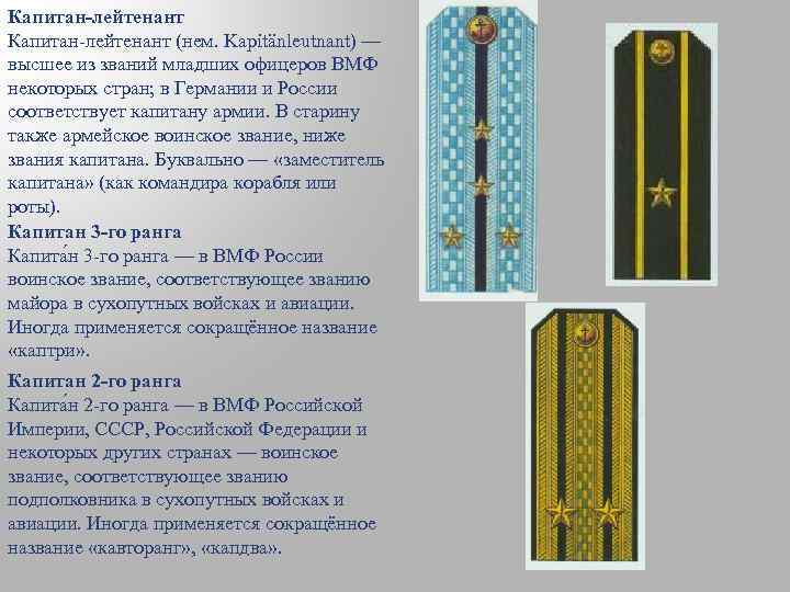 Лейтенант это офицер или нет. Звание Капитан-лейтенант в ВМФ. Капитан лейтенант звание. Воинские звания Капитан лейтенант. Капитан лейтенант ранги младших офицеров.