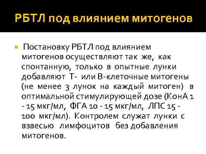 РБТЛ под влиянием митогенов Постановку РБТЛ под влиянием митогенов осуществляют так же, как спонтанную,