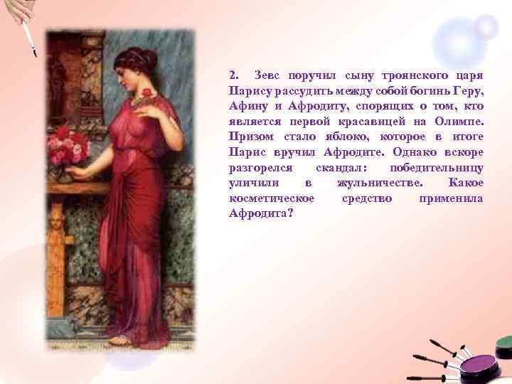 2. Зевс поручил сыну троянского царя Парису рассудить между собой богинь Геру, Афину и