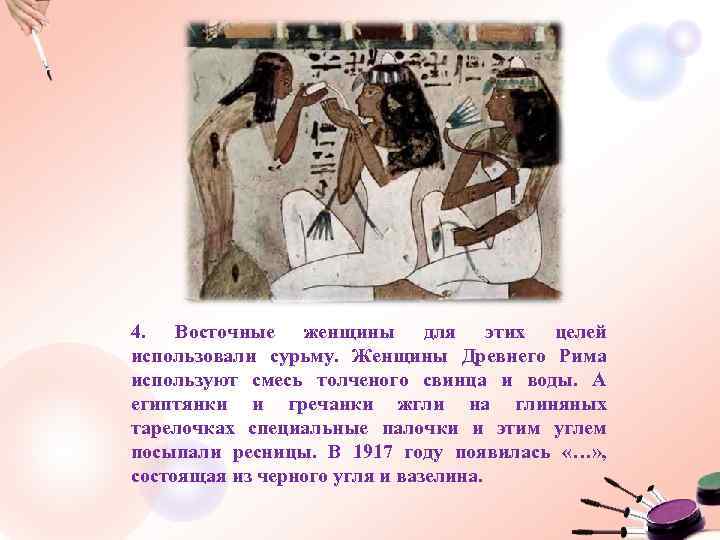 4. Восточные женщины для этих целей использовали сурьму. Женщины Древнего Рима используют смесь толченого