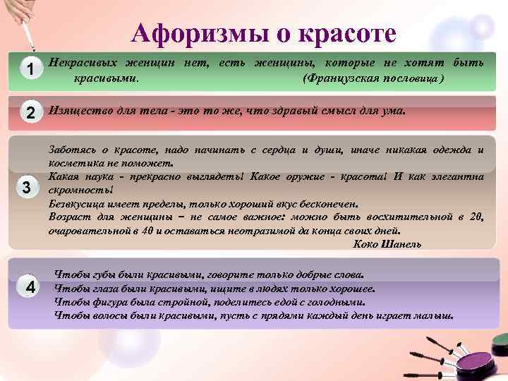 Афоризмы о красоте 1 Некрасивых женщин нет, есть женщины, которые не хотят быть красивыми.