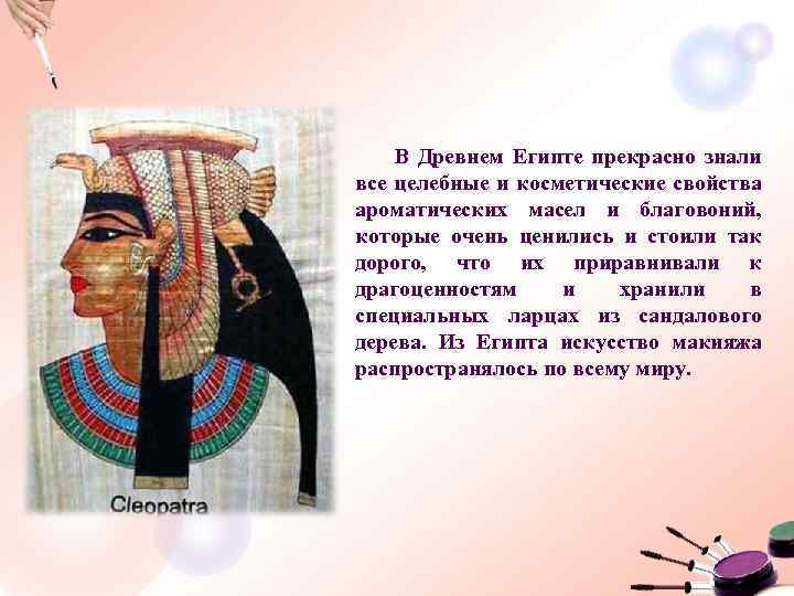 В Древнем Египте прекрасно знали все целебные и косметические свойства ароматических масел и благовоний,