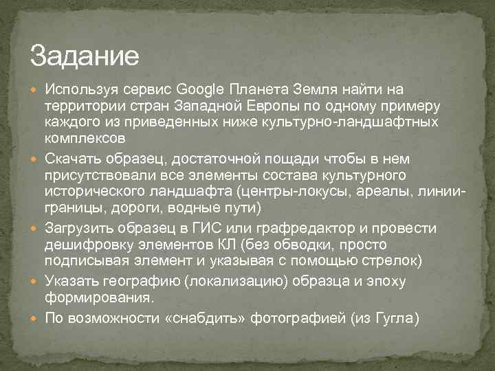 Задание Используя сервис Google Планета Земля найти на территории стран Западной Европы по одному