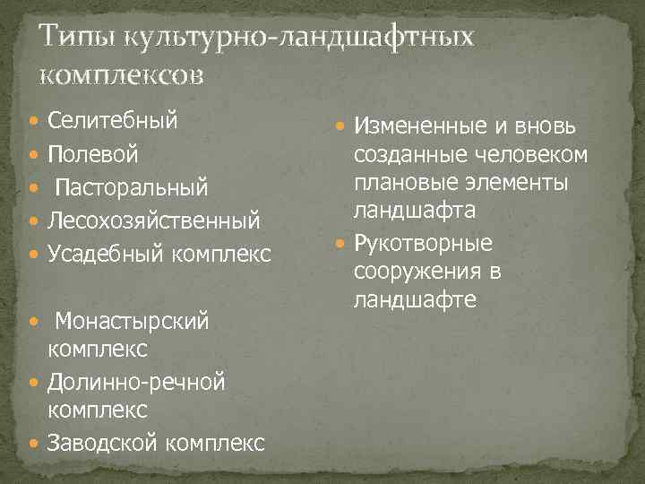 Типы культурно-ландшафтных комплексов Селитебный Полевой Пасторальный Лесохозяйственный Усадебный комплекс Монастырский комплекс Долинно-речной комплекс Заводской