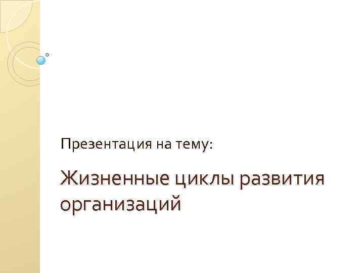 Презентация на тему: Жизненные циклы развития организаций 