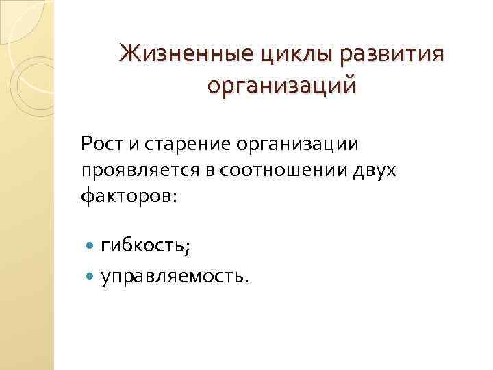 Жизненные циклы развития организаций Рост и старение организации проявляется в соотношении двух факторов: гибкость;