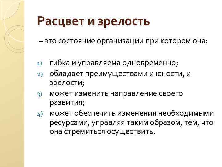 Расцвет и зрелость – это состояние организации при котором она: гибка и управляема одновременно;