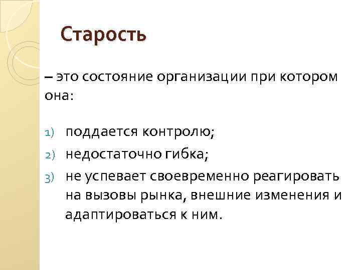 Старость – это состояние организации при котором она: поддается контролю; 2) недостаточно гибка; 3)