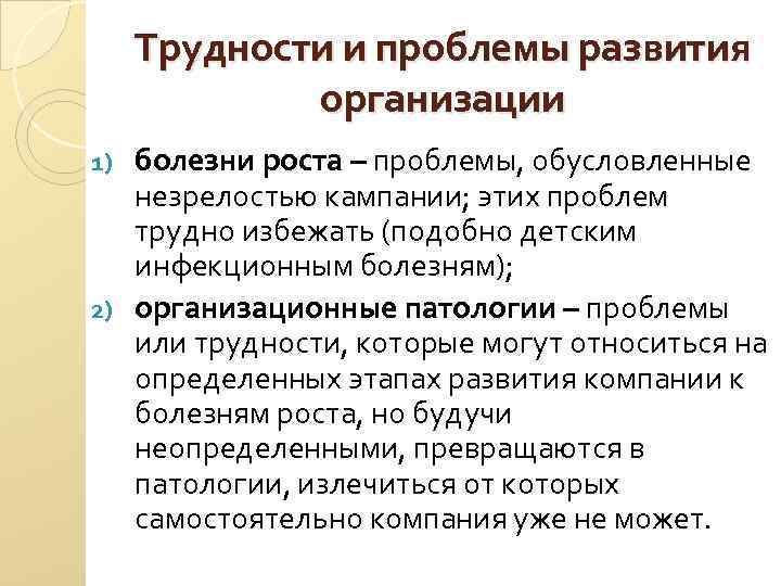 Организационная патология и болезнь роста. Виды организационных патологий. Болезнь роста предприятия это. Организационные патологии в организации.