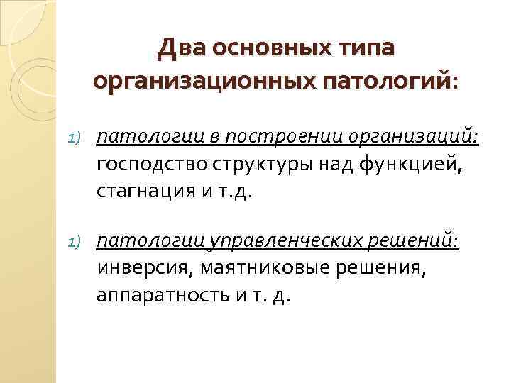 Два основных типа организационных патологий: 1) патологии в построении организаций: господство структуры над функцией,