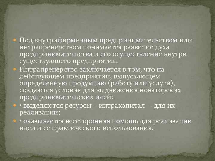  Под внутрифирменным предпринимательством или интрапренерством понимается развитие духа предпринимательства и его осуществление внутри