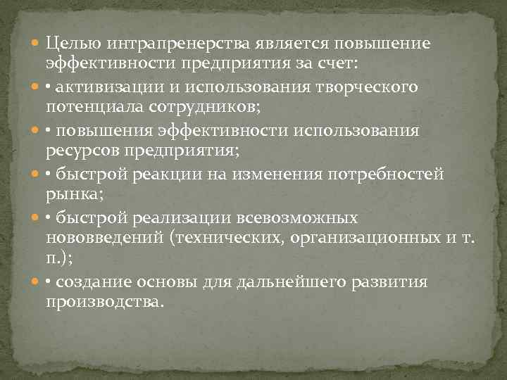  Целью интрапренерства является повышение эффективности предприятия за счет: • активизации и использования творческого