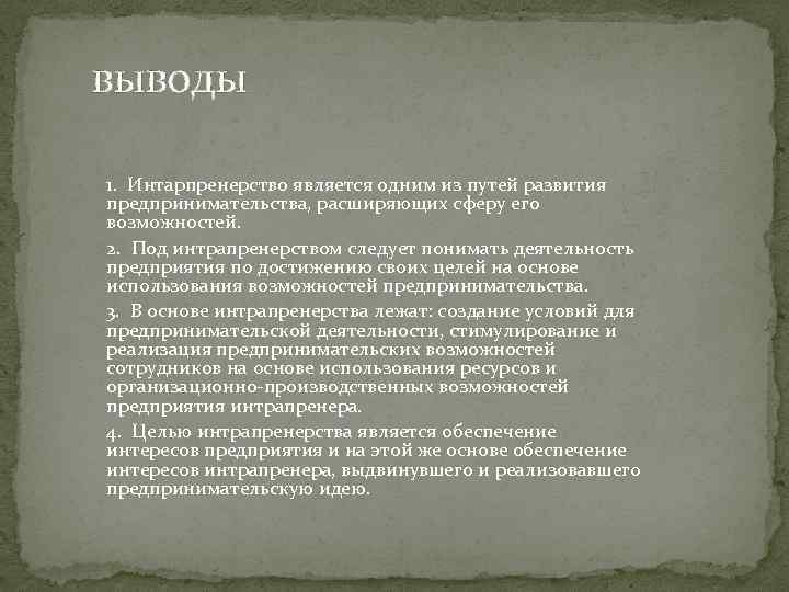 выводы 1. Интарпренерство является одним из путей развития предпринимательства, расширяющих сферу его возможностей. 2.