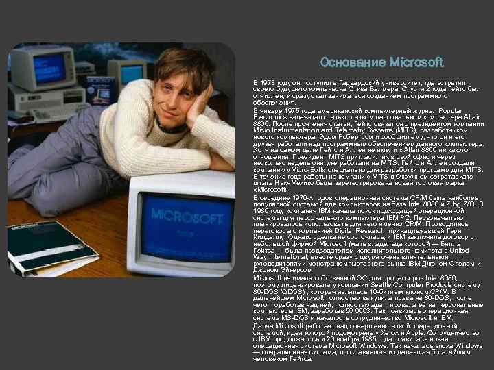 Основание Microsoft В 1973 году он поступил в Гарвардский университет, где встретил своего будущего