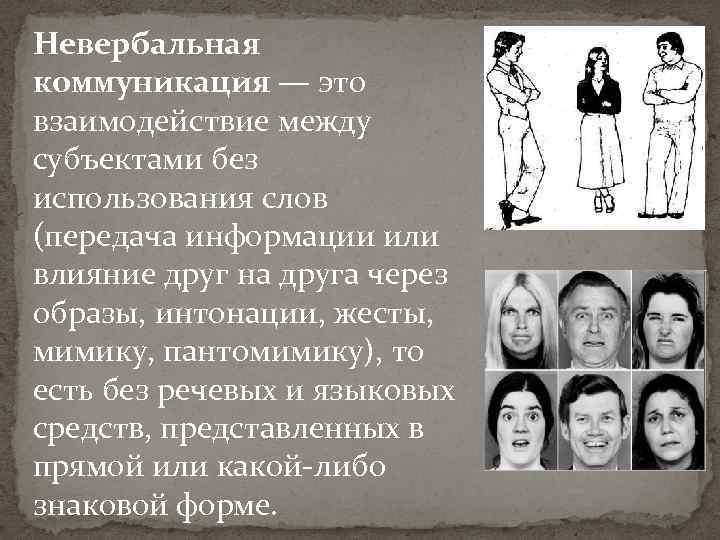 Невербальная коммуникация — это взаимодействие между субъектами без использования слов (передача информации или влияние