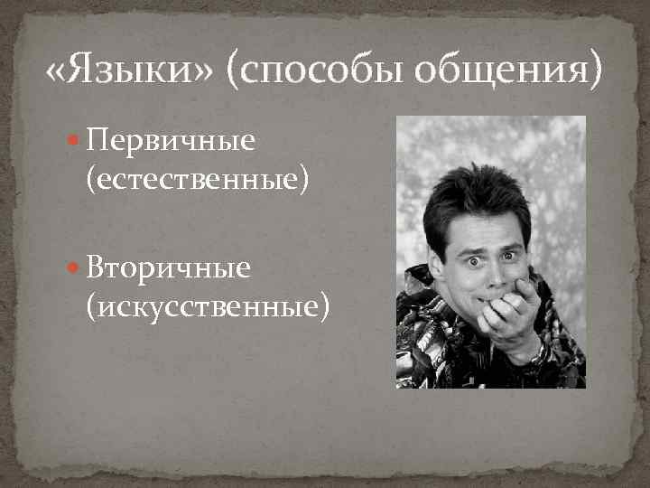  «Языки» (способы общения) Первичные (естественные) Вторичные (искусственные) 