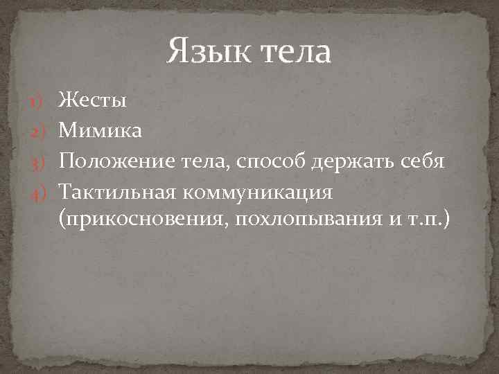 Язык тела 1) Жесты 2) Мимика 3) Положение тела, способ держать себя 4) Тактильная