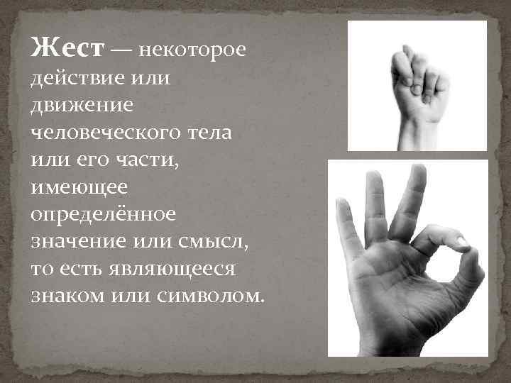 Жест — некоторое действие или движение человеческого тела или его части, имеющее определённое значение