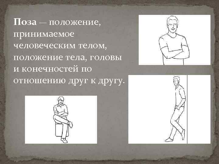 Положение принимаемое. Положение принимаемое человеческим телом. Положение головы и тела. Положение тела по. Положение тела позы.