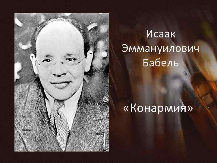 Исаак Эммануилович Бабель «Конармия» 
