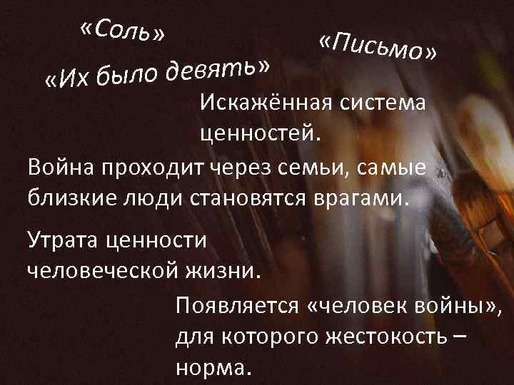  «Соль» было девять» «Их «Письмо» Искажённая система ценностей. Война проходит через семьи, самые