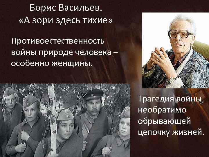 Борис Васильев. «А зори здесь тихие» Противоестественность войны природе человека – особенно женщины. Трагедия