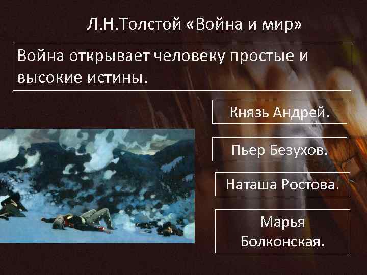 Л. Н. Толстой «Война и мир» Война открывает человеку простые и высокие истины. Князь