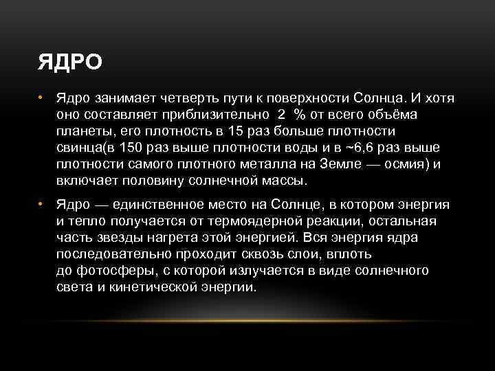 ЯДРО • Ядро занимает четверть пути к поверхности Солнца. И хотя оно составляет приблизительно