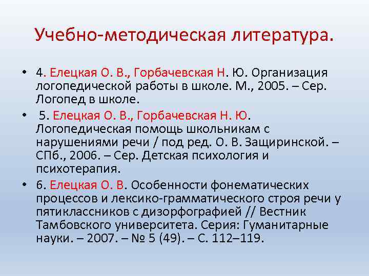 Учебно-методическая литература. • 4. Елецкая О. В. , Горбачевская Н. Ю. Организация логопедической работы