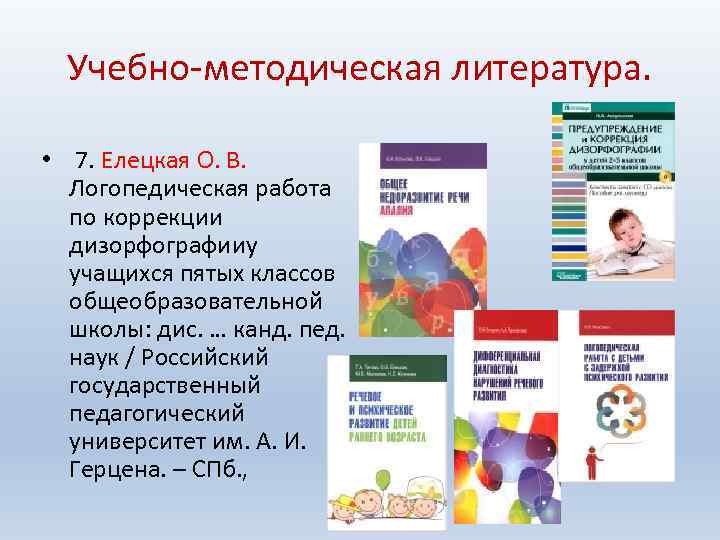 Учебно-методическая литература. • 7. Елецкая О. В. Логопедическая работа по коррекции дизорфографииу учащихся пятых