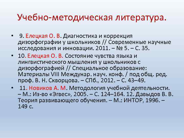 Учебно-методическая литература. • 9. Елецкая О. В. Диагностика и коррекция дизорфографии у школьников //