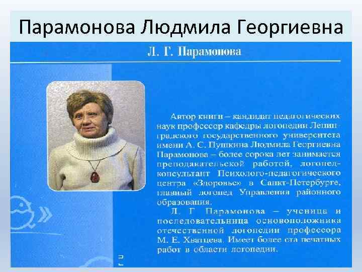 Парамонова Людмила Георгиевна 